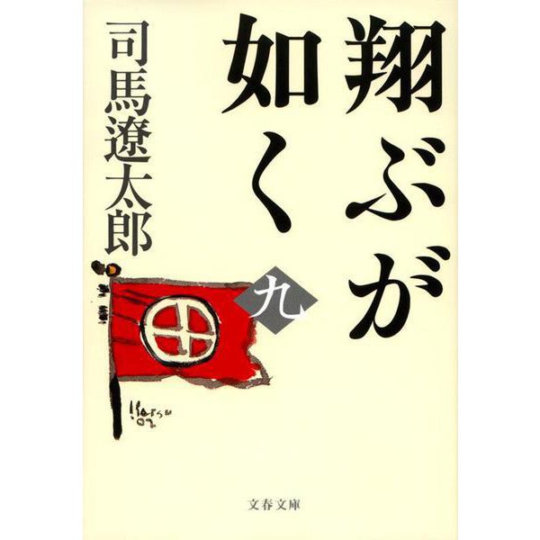 翔ぶが如く〈9〉 新装版 (文春文庫) [文庫]