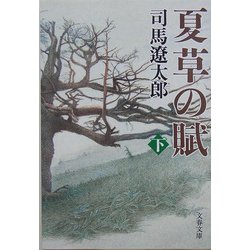 夏草の賦〈下〉 新装版 (文春文庫) [文庫]