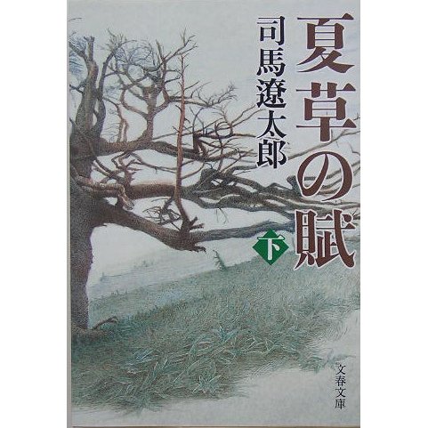 夏草の賦〈下〉 新装版 (文春文庫) [文庫]
