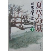 夏草の賦〈下〉 新装版 (文春文庫) [文庫]