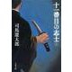 十一番目の志士〈上〉 新装版 (文春文庫) [文庫]
