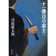 十一番目の志士〈上〉 新装版 (文春文庫) [文庫]