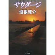 サウダージ(文春文庫) [文庫]