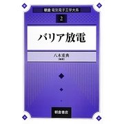 バリア放電(朝倉電気電子工学大系〈2〉) [全集叢書]