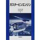 ガスタービンエンジン [単行本]