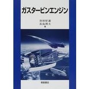 ガスタービンエンジン [単行本]
