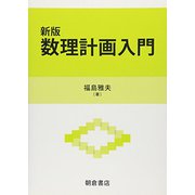 数理計画入門 新版 [単行本]