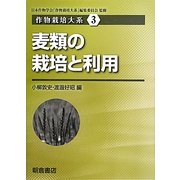 麦類の栽培と利用(作物栽培大系〈3〉) [全集叢書]