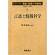 言語と情報科学(シリーズ朝倉「言語の可能性」〈6〉) [全集叢書]