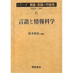 言語と情報科学(シリーズ朝倉「言語の可能性」〈6〉) [全集叢書]