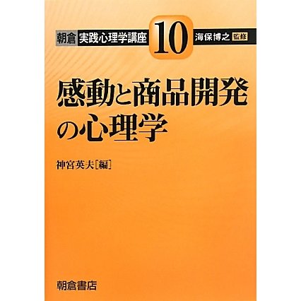 感動と商品開発の心理学(朝倉実践心理学講座〈10〉) [全集叢書]