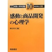 感動と商品開発の心理学(朝倉実践心理学講座〈10〉) [全集叢書]