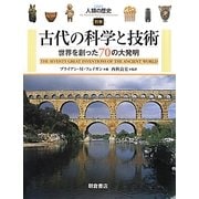 古代の科学と技術―世界を創った70の大発明(図説 人類の歴史〈別巻〉) [全集叢書]