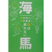 海馬―脳は疲れない(ほぼ日ブックス) [単行本]