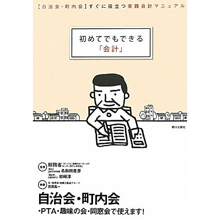 初めてでもできる「会計」―「自治会・町内会」すぐに役立つ実践会計マニュアル [単行本]