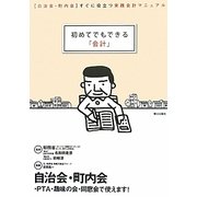 初めてでもできる「会計」―「自治会・町内会」すぐに役立つ実践会計マニュアル [単行本]