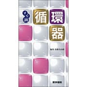 〈すぐ調〉循環器 [全集叢書]