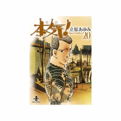 本気! 20（秋田文庫 57-20） [文庫]