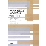 パルス波ECTハンドブック [単行本]