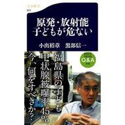 原発・放射能 子どもが危ない(文春新書) [新書]