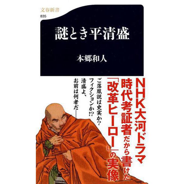 謎とき平清盛(文春新書) [新書]
