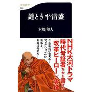 謎とき平清盛(文春新書) [新書]