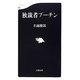 独裁者プーチン(文春新書) [新書]