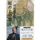 坂の上の雲〈8〉 新装版 (文春文庫) [文庫]