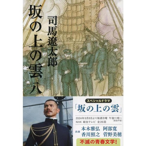坂の上の雲〈8〉 新装版 (文春文庫) [文庫]