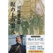 坂の上の雲〈8〉 新装版 (文春文庫) [文庫]