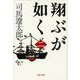 翔ぶが如く〈2〉 新装版 (文春文庫) [文庫]