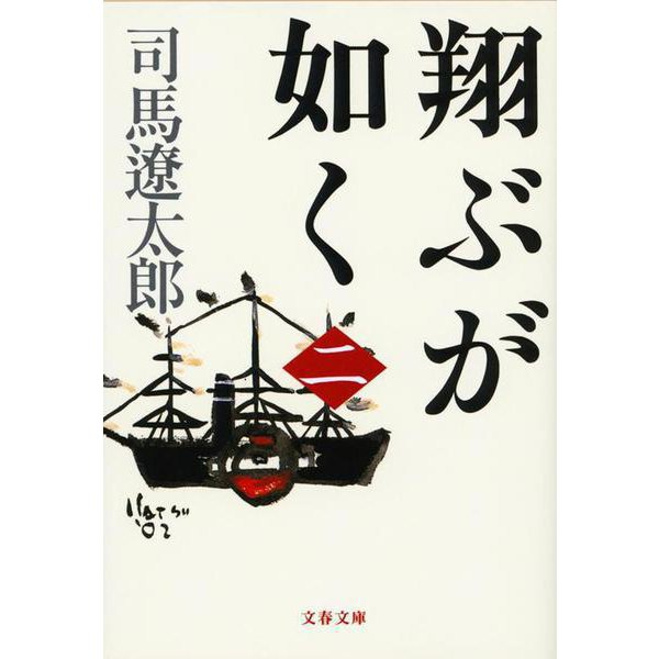 翔ぶが如く〈2〉 新装版 (文春文庫) [文庫]