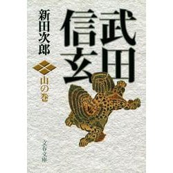 武田信玄 山の巻 新装版 (文春文庫) [文庫]