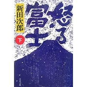 怒る富士〈下〉 新装版 (文春文庫) [文庫]