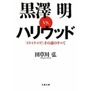 黒澤明vs.ハリウッド―『トラ・トラ・トラ!』その謎のすべて(文春文庫) [文庫]