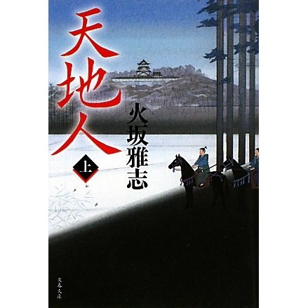天地人〈上〉(文春文庫) [文庫]
