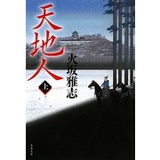 天地人〈上〉(文春文庫) [文庫]