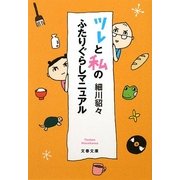 ツレと私のふたりぐらしマニュアル(文春文庫) [文庫]