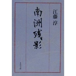 南洲残影(文春文庫) [文庫]