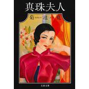 真珠夫人(文春文庫) [文庫]
