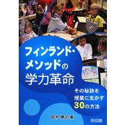 フィンランド・メソッドの学力革命―その秘訣を授業に生かす30の方法 [単行本]