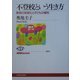 不登校という生き方―教育の多様化と子どもの権利(NHKブックス) [全集叢書]