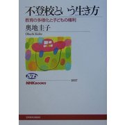 不登校という生き方―教育の多様化と子どもの権利(NHKブックス) [全集叢書]