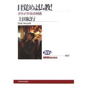 目覚めよ仏教!―ダライ・ラマとの対話(NHKブックス) [全集叢書]
