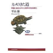 カメのきた道―甲羅に秘められた2億年の生命進化(NHKブックス) [全集叢書]