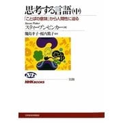 思考する言語〈中〉―「ことばの意味」から人間性に迫る(NHKブックス) [全集叢書]