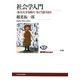 社会学入門―"多元化する時代"をどう捉えるか(NHKブックス) [全集叢書]