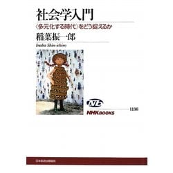 社会学入門―"多元化する時代"をどう捉えるか(NHKブックス) [全集叢書]