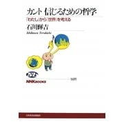カント 信じるための哲学―「わたし」から「世界」を考える(NHKブックス) [全集叢書]
