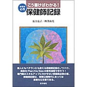 保健師必携こう書けばわかる!保健師記録 [単行本]